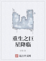 重生之巨星降临