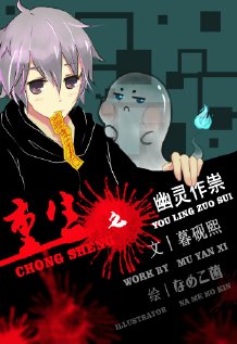 重生之幽灵作祟