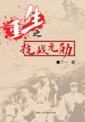 重生之抗战元勋