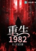 重生之日本1982