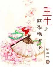 重生之桃李满天下