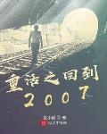 重生之梦回2007