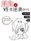 重生之贱受逆袭
