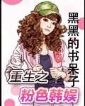 重生之黑色美人鱼txt书本网