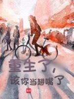 重生了,该你当翘嘴了