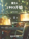 重生从1993开始笔趣阁无弹窗