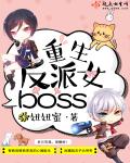 重生反派女BOSS