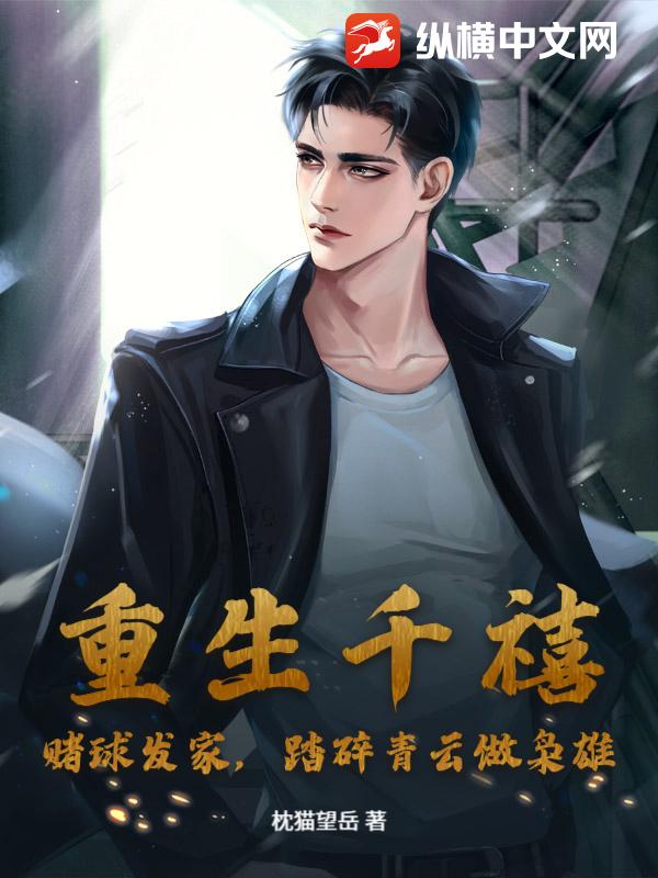 重生千禧：赌球发家,踏碎青云做枭雄