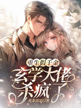 重生假千金,玄学大佬直播杀疯了