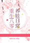 重生八零养娃日常军婚