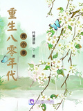 重生八零年代奔小康林丽清