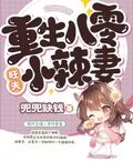 重生八零旺夫小辣妻林夏