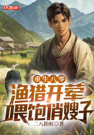 重生八零：渔猎开荤,喂饱俏嫂子
