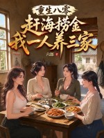 重生八零：赶海捞金,我一人养三家