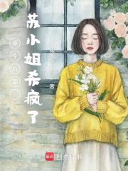 重生八零,苏小姐杀疯了