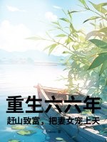 重生六六年：赶山致富,把妻女宠上天！