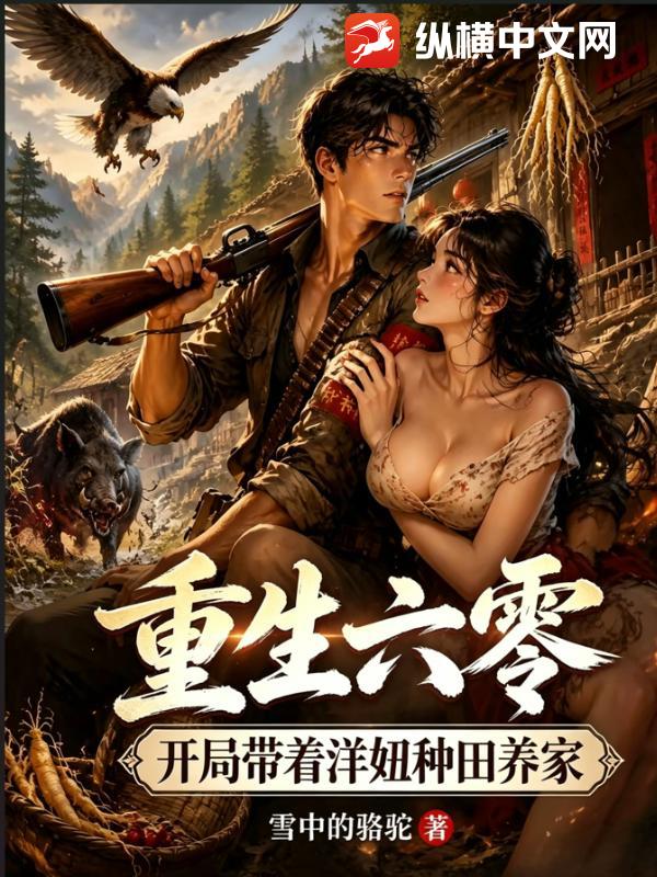 重生六零,开局带着洋妞种田养家