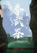 重生内家拳武神