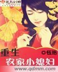 重生农家小媳妇夏小麦