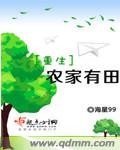 重生农家有田2k