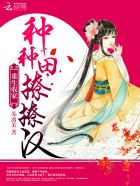 重生农家：种种田,撩撩汉