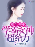 重生初中：学霸女神,超给力！