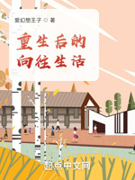 重生后的向往生活