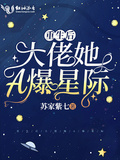 重生后大佬她a爆星球