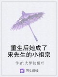 重生后她成了宋先生的小祖宗