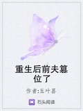 重生后我的前夫篡位了