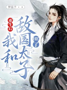 重生后我和敌国太子HE了+番外
