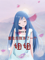 重生后我多了一个姐姐