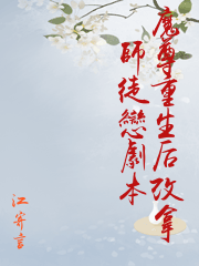 重生后拿下前夫师尊