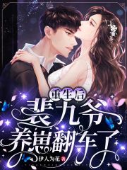 重生后裴九爷养崽翻车了