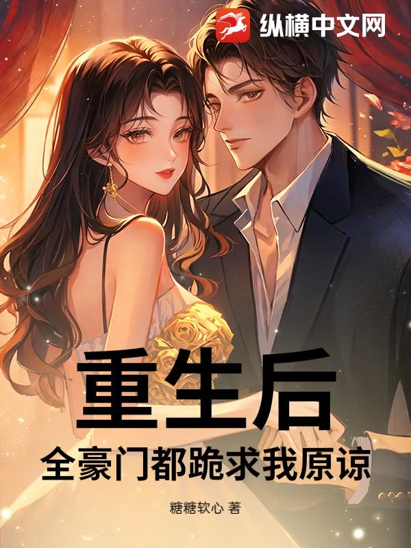 重生后,全豪门都跪求我原谅