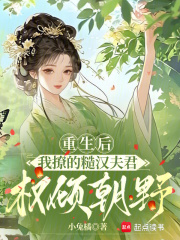 重生后,我撩的糙汉夫君权倾朝野