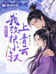 重生后,我改扶小叔上青云