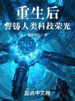 重生后,誓铸人类科技荣光