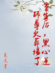 重生后,黑心莲师尊火葬场了