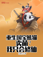 重生国宝熊猫,卖萌？我只会修仙