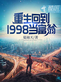 重生回到1984当富翁