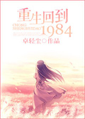 重生回到1984全文阅读