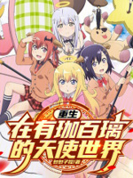 重生在有珈百璃的天使世界