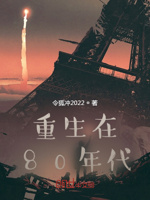 重生在80年代