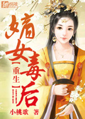 重生嫡女毒后 小说txt