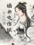 重生归来,嫡女也作妖