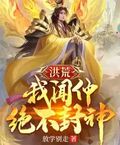 重生封神之我是闻仲