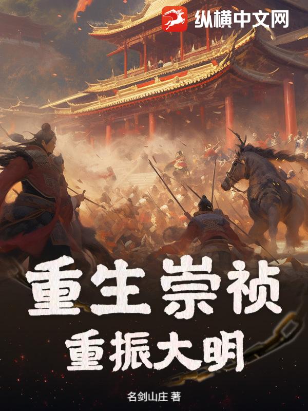 重生崇祯,重振大明