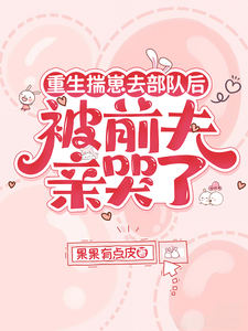 重生揣崽去部队后,被前夫亲哭了