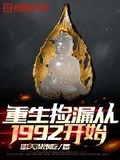 重生捡漏从1992